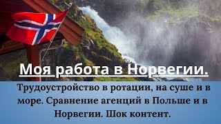 видео: Моя работа в Норвегии. Трудоустройство на суше и в море. Сравнение агентств в Польше и в Норвегии. картинка: Моя работа в Норвегии. Трудоустройство на суше и в море. Сравнение агентств в Польше и в Норвегии.