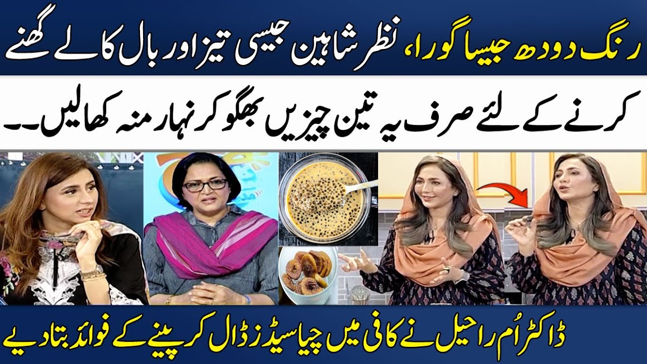 Anjeer & Badam & Akhrot Khanay K 100 Fawaid 👁👀| Dr. Umme Raheel | Dr. Shagufta Feroz | Madeha Naqvi
