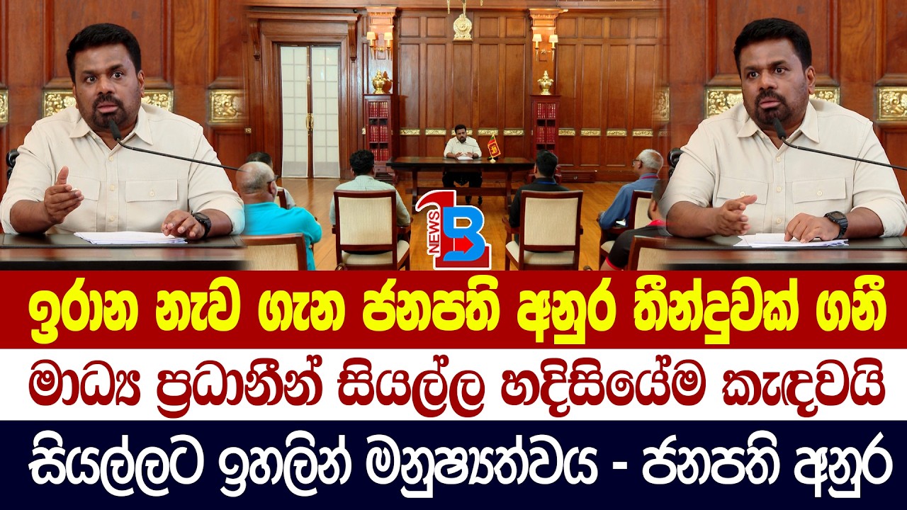 මේක කාටවත් පක්ෂව ගත් තීන්දුවක් නෙවෙයි - සියල්ලටම ඉහලින් මනුෂ්‍යත්වය තියෙන්න ඕන... ජනපති අනුර
