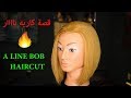 تعليم قصة الكاريه المدرج خطوة بخطوة,قصة البوب شرح بالكامل للمبتدئين,كيف تقص الكاريه الفرنسية بسهوله