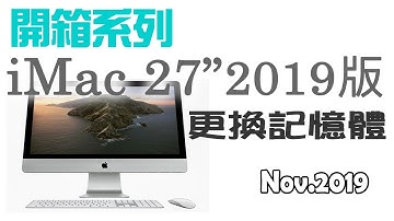 [開箱]Apple iMac 27" 2019版 如何自己更換iMac記憶體RAM?