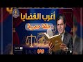 من الجاني (حلقة حصرية)⚖️أغرب القضايا(حلقات جديدة)⚖️ من أرشيف المحاكم (849)