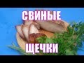 Копченые свиные щечки  Лучшие бюджетные рецепты  Вкусней бекона