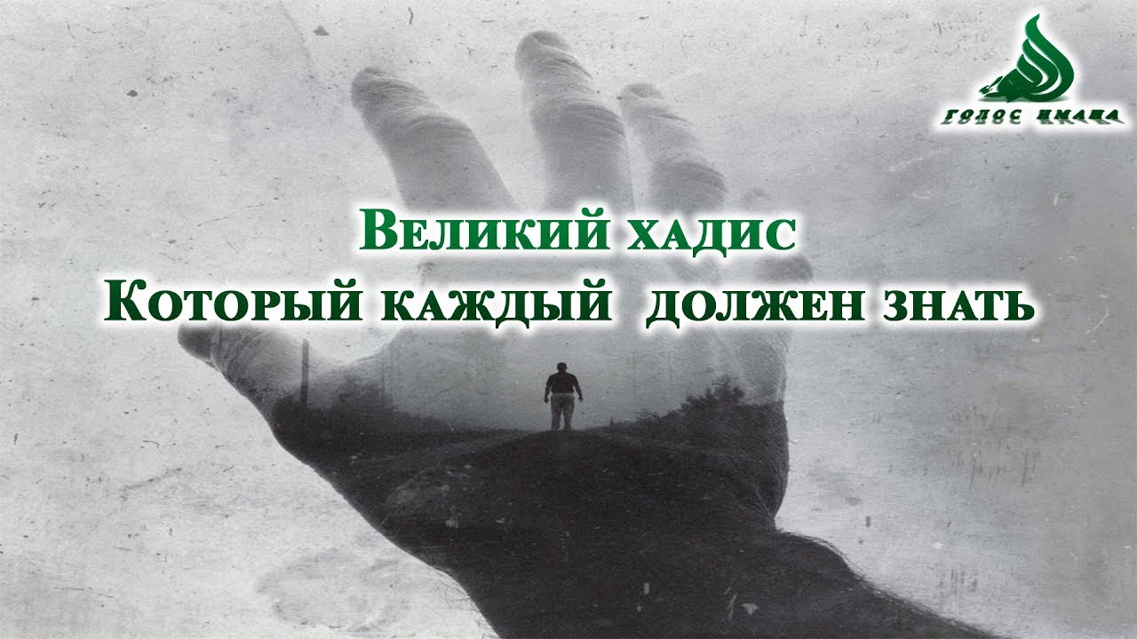 Препятствия на пути. Хадисы которые должен знать каждый. Выбор есть всегда. Указательное слово этт. Каждый который это.