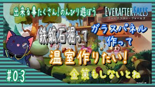【Everafter Falls】鉄鉱石掘ってガラスパネル作る！【03】