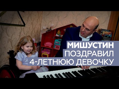 Мишустин подарил девочке из Тверской области синтезатор и сыграл для неё детские песни