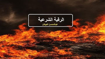 الرقية الشرعية عبدالمحسن العبيكان لابطال السحر