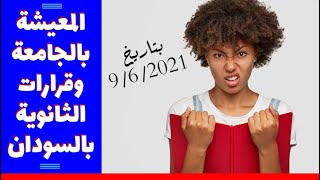 حالات تسمم بجامعة بالسودان والقرارات الجديدة للثانوية السودانية