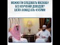 можно ли следовать мазхабу без изучения доводов? Шейх Ахмад Аль-Куейни.