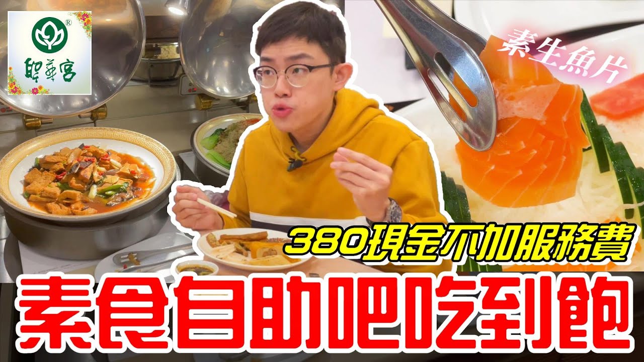 台中素食自助吧吃到飽~380元現金不加服務費(聖華宮蔬食餐廳/雙囍會館)《牛舌吃好料 EP 87》