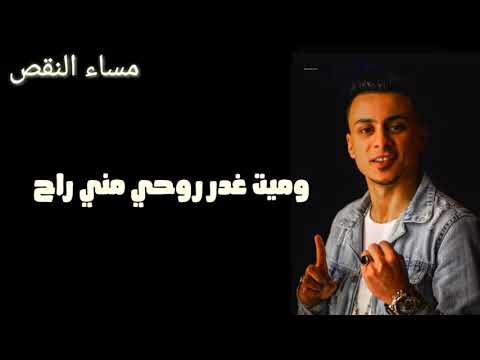 حالات واتس مهرجان مساء النقص علي قدوره حمو بيكا عمر كمال نور التوت 2019