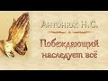 Антонюк Н.С. "Побеждающий наследует всё" (2008) - МСЦ ЕХБ
