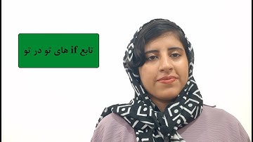 ‫‫چگونه در اکسل شرط های تو در تو یا if nested بنویسیم؟