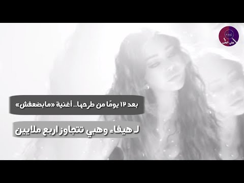 بعد 12 يوم ا من طرحها أغنية مابضعفش ل هيفاء وهبي تتجاوز 4 ملايين
