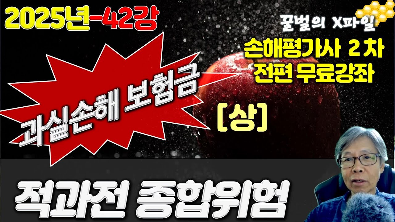 2025년 손해평가사 42강, 적과전종합위험보장 과실손해보험금(상), 손해평가사 2차시험 전과목 무료강의