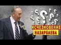 Расследование тайного исчезновения Назарбаева