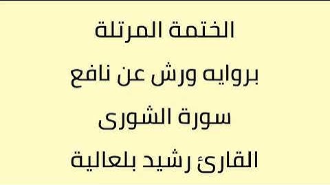 سورة الشورى القارئ رشيد بلعالية