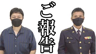 【ご報告】今までありがとうございました！広報官１号から皆様へ。