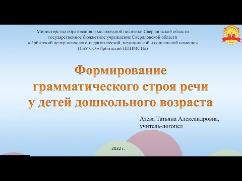 Формирование грамматического строя речи у детей дошкольного возраста