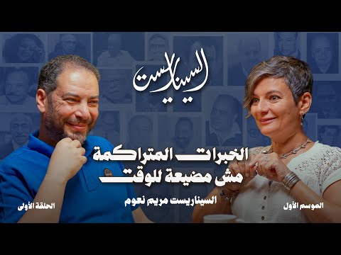 بودكاست السيناريست الحلقة الأولي مع السيناريست مريم نعوم الموسم الأول