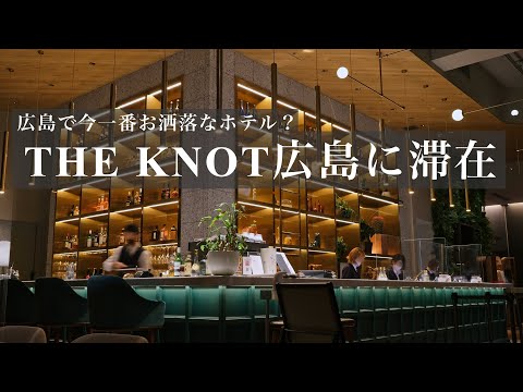 【VLOG】広島で今1番お洒落なホテル？「THE KNOT HIROSHIMA」に滞在。観光客や地元民にも圧倒的におすすめな理由！