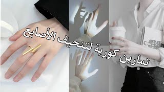 تمارين كورية لتنحيف الأصابع🌸💞كيف تحصلين على آيادي رقيقة وجميلة بتمارين بسيطة جدا☁️⚘