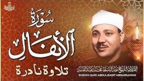 اعذب التلاوات النادرة من أول سورة الأنفال الشيخ عبد الباسط يتلو بقلبه وكانها آخر تلاوة يتلوها