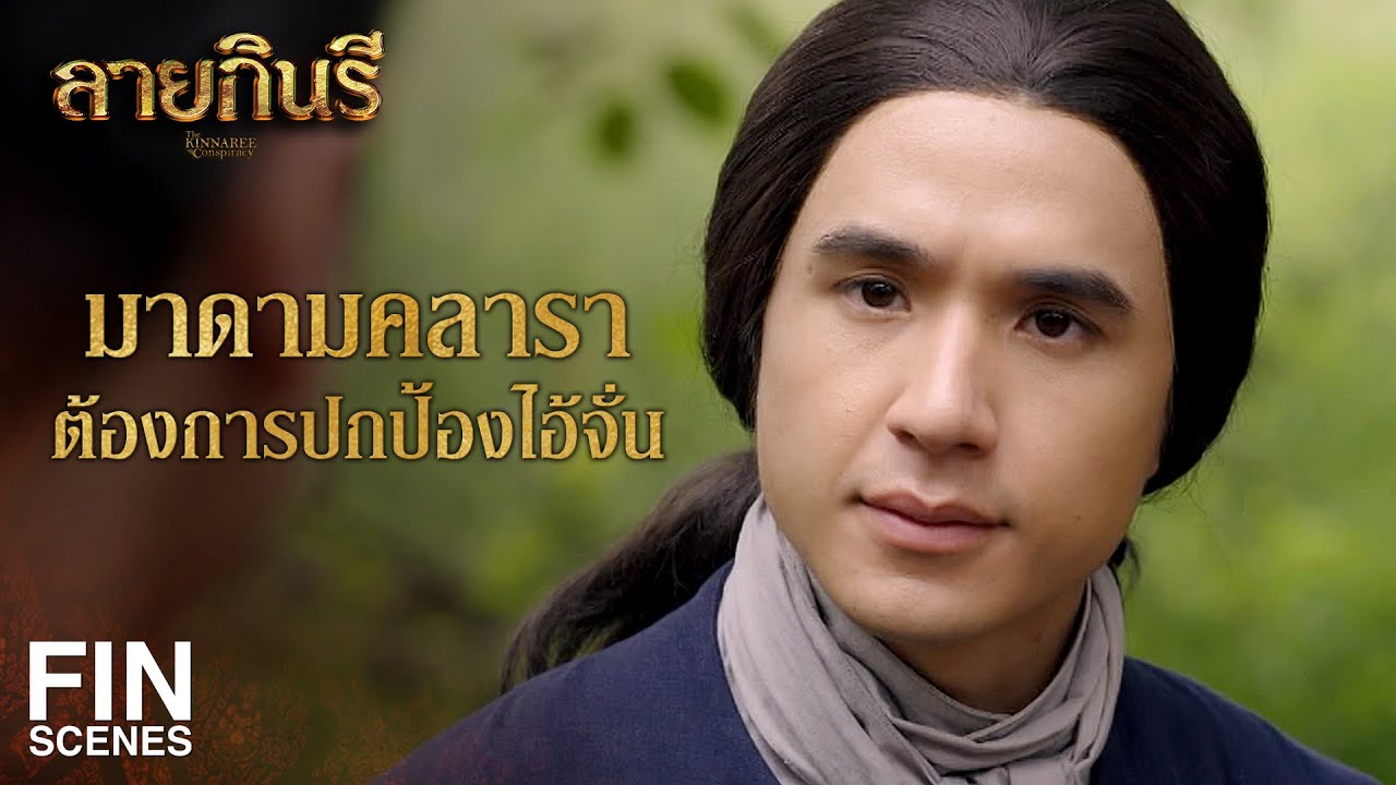 FIN | ท่านพูดในฐานะชาวตะวันตกทุกคนหรือไม่ | ลายกินรี EP.6 | Ch3Thailand