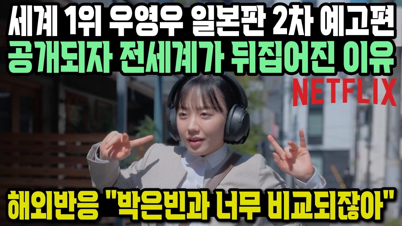 세계 1위 우영우 일본판 2차 예고편 공개되자 전세계가 뒤집어진 이유 해외반응 "박은빈과 너무 비교되잖아"