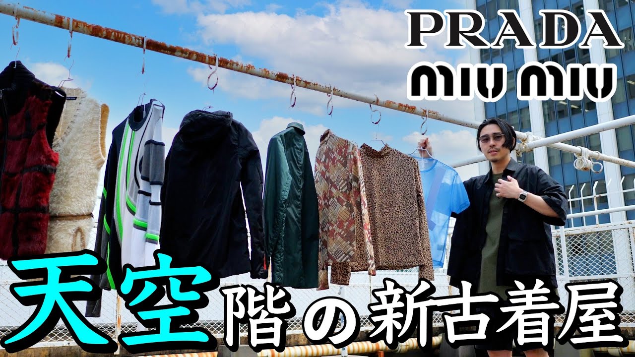 【PRADA】ボタンアップ デニム ミニジャケット関税込み SALE 散財】PRADAの中で一番イケてるアイテムを買ってきました。限界