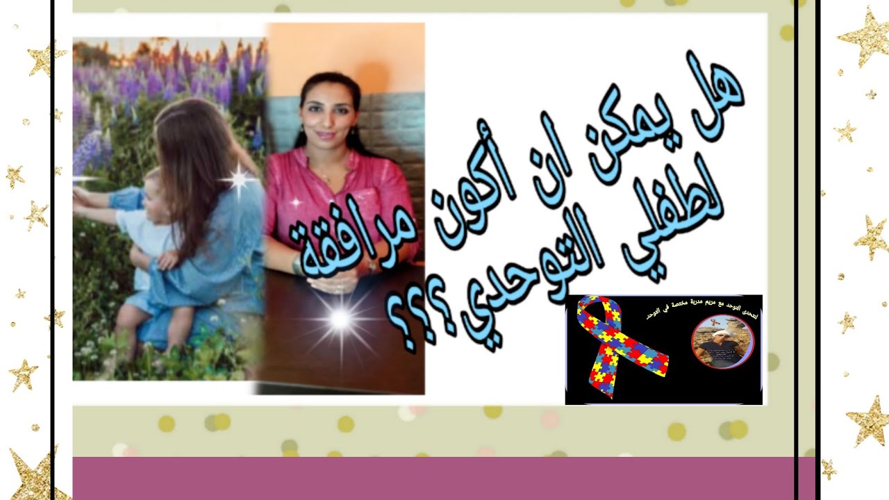 هل يمكن أن أكون مرافقة لطفلي التوحدي؟؟؟؟