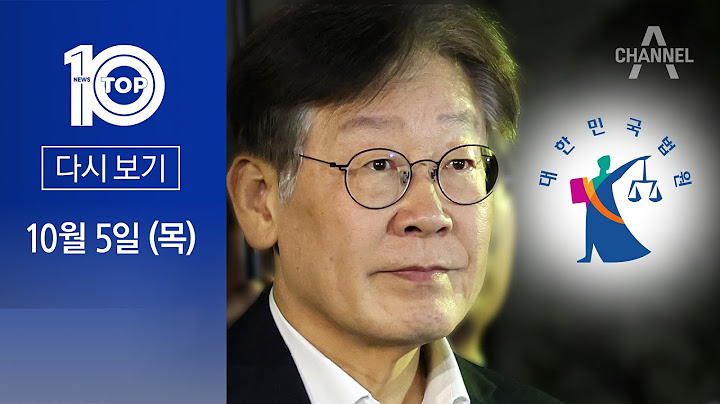[다시보기] 이재명, 재판 또 미루려다 ‘퇴짜’ | 2023년 10월 5일 뉴스 TOP10