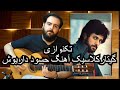 اجرای بی نظیر گیتار کلاسیک آهنگ حسود داریوش اقبالی 