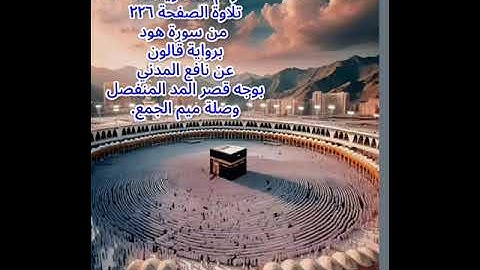 بحر فياض حسن..تلاوة الصفحة ٢٢٦ من سورة هود برواية قالون عن نافع  بوجه قصر المنفصل وصلة ميم الجمع.