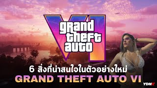 6 สิ่งที่น่าสนใจในตัวอย่างใหม่ Grand Theft Auto VI #GTAVI #gta6