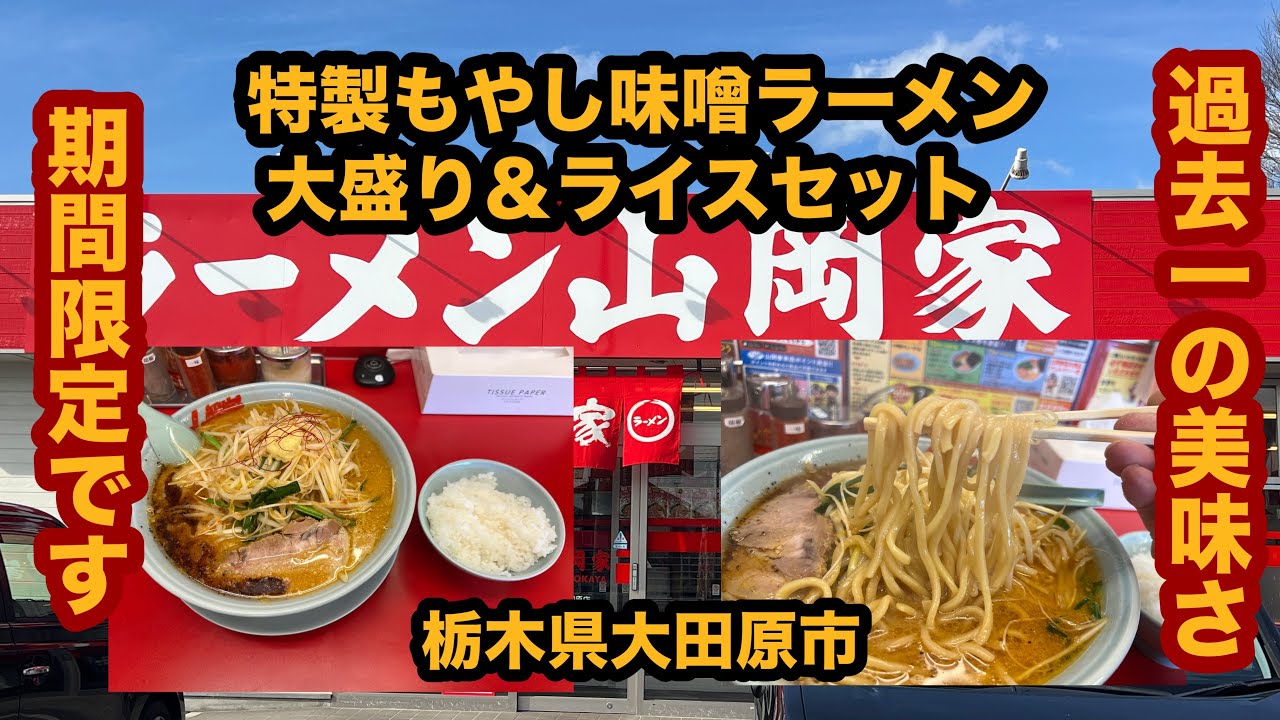 【栃木グルメ】山岡家（大田原市）限定 特製もやし味噌ラーメン大盛り＆ライスセットがメチャ美味しかった！
