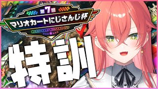 【 マリオカート8DX 】明日本番なのじゃ！練習するのじゃ！！！#マリカにじさんじ杯【にじさんじ/獅子堂あかり】