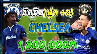 จัดฟูลทีม Chelsea +8 งบ 1.8 ล้านล้าน ทีมโหดเล่นง่าย ขึ้นบอลดำสบาย!! [FC Online]