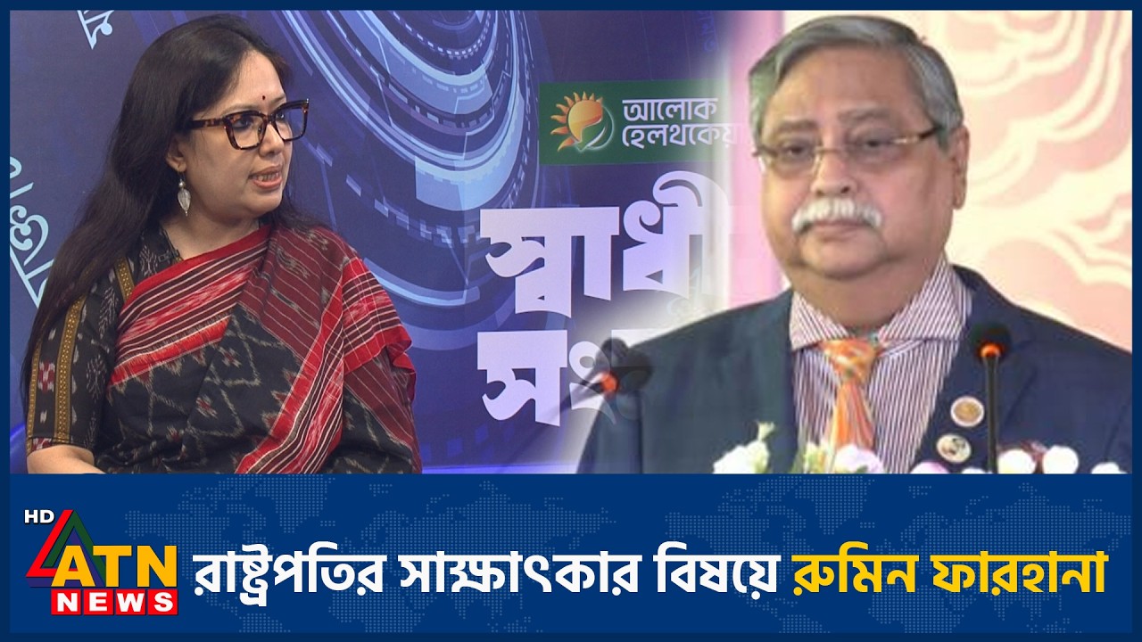রাষ্ট্রপতির সাক্ষাৎকার বিষয়ে রুমিন ফারহানা | Rumin Farhana | President | ATN News