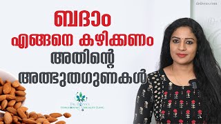 ദിവസവും കുതിർത്ത ബദാം കഴിച്ചാൽ | Benefits Of Soaked Almonds | WHAT IS THE BEST WAY TO HAVE ALMONDS