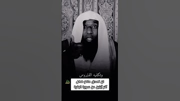 لن تُصدّق ماهو فضل آخر آيتين من سورة البقرة الشيخ بدر المشاري