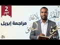 مراجعة شهر أبريل ثانية ثانوي ترم ثان 2026