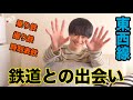 【壮吾】鉄道との出会い&自己紹介編【鉄道語り】