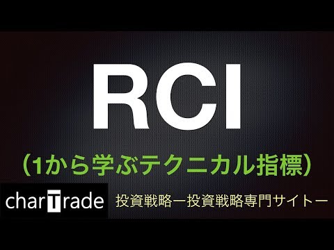   動画で解説 RCI 1から学ぶテクニカル指標