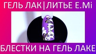 Гель лак | Литье | E.Mi | Осенний дизайн ногтей Гель лак | Литье | E.Mi | Осенний дизайн ногтей