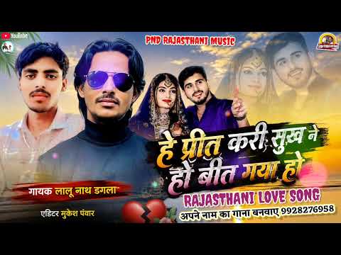  हे प्रीत करी सुख ने हो बीत गया हो ||hey preet kari sukh ne ho beet gaya ho || गायक लालू नाथ डगला