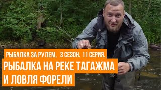 Рыбалка на реке Тагажма и ловля форели \\ Рыбалка за рулем \\ 3 сезон