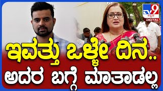 Sumalatha Ambareesh: ಪ್ರಜ್ವಲ್ ರಿಟರ್ನ್ಸ್ ಬಗ್ಗೆ ಸುಮಲತಾ ಅಂಬರೀಶ್ ಶಾಕಿಂಗ್ ರಿಯಾಕ್ಷನ್ | #Tv9D