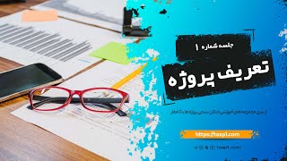۱- آموزش نرم افزار کامفار | تعریف پروژه