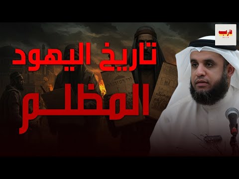 تاريخ اليهود منذ يعقوب عليه السلام حتى قيام الصهيونية وتأسيس إسرائيل الشيخ نواف السالم